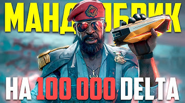 ОТКРЫЛ ВСЕ МАНДЕЛЫ DELTA FORCE MOBILE | ОБНОВЛЕНИЕ DELTA FORCE MOBILE