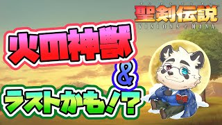 【初見実況】火の神獣＋ラストかもしれないだろ・・全部話しておきたいんだ・・【Vtuber/月詠ハロ/聖剣伝説 VISIONS of MANA】
