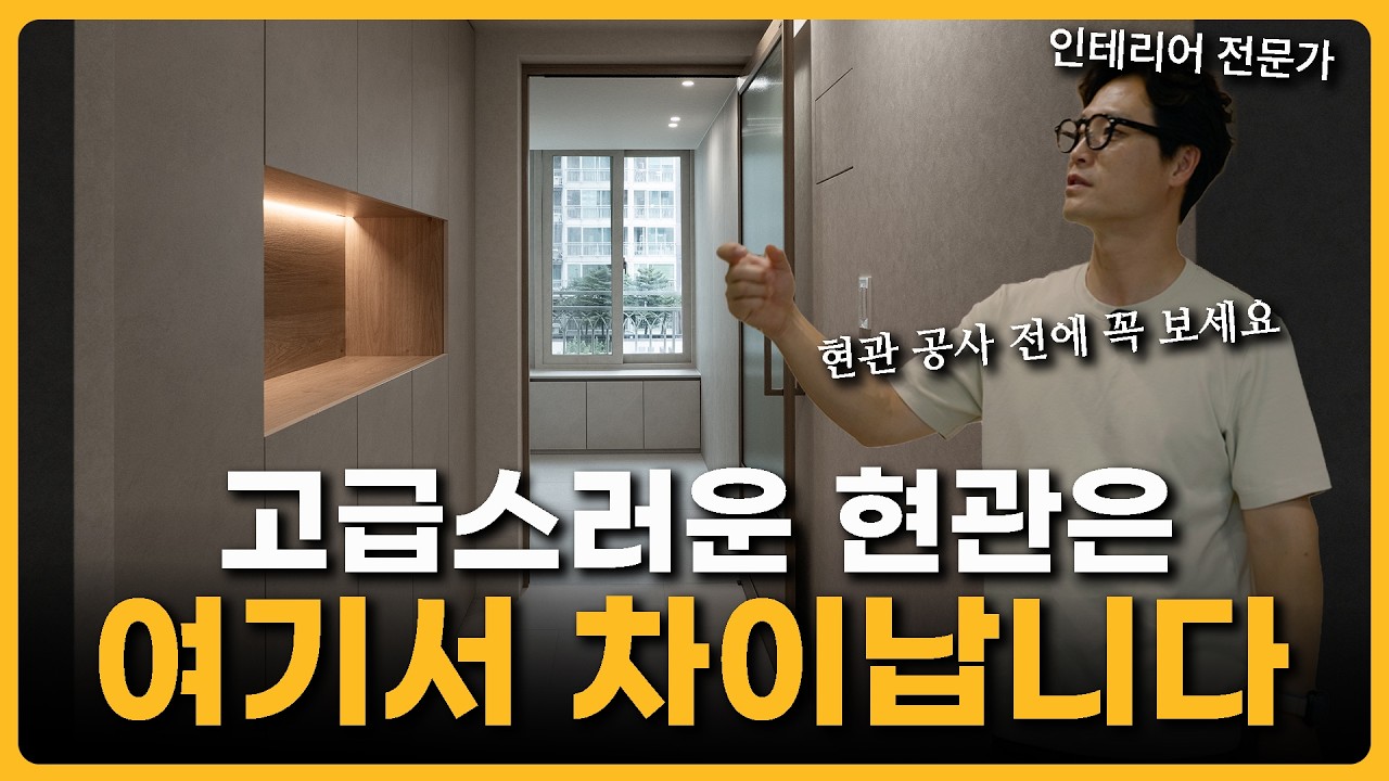 현관이 예쁜 집들의 소름돋는 공통점 | 기능과 미관성 둘 다 잡은 방법 | 현관 인테리어