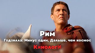 Сериалоги. Годзилла Дальше чем Рим