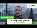 Планировка домов в продаже от СК АМАКС