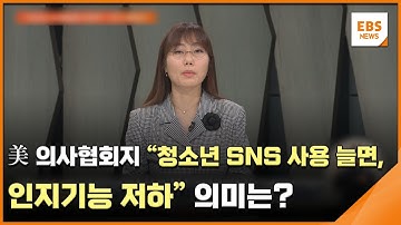 美 의사협회지 "청소년 SNS 사용 늘면, 인지기능 저하"…의미는? / EBS뉴스 2025. 10. 28