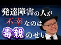 毒親が発達障害の子供に及ぼす悪影響と幸せに生きていくための対策