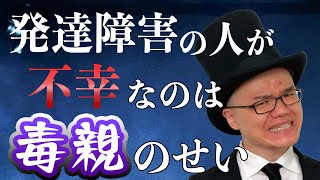 毒親が発達障害の子供に及ぼす悪影響と幸せに生きていくための対策