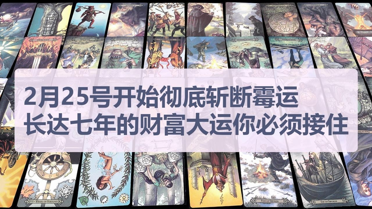 Tarot✨2月25号开始霉运彻底斩断，这波长达七年的财富大运你必须接住