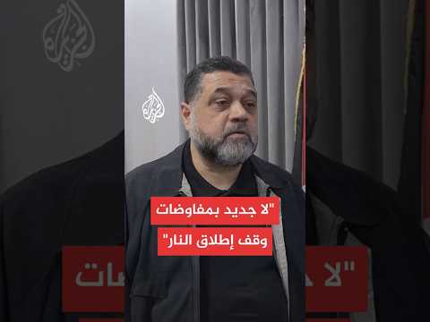 أسامة حمدان: رئيس الوزراء الإسرائيلي يعول على إفشال المفاوضات