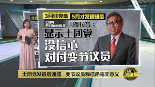 土团党发最后通牒  变节议员坚称没做错事 | 八点最热报 18/05/2024