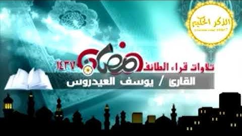 سورة الرحمن الشيخ يوسف العيدروس حفظه الله