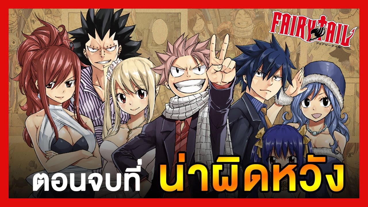 อ่านแฟรี่เทล 467 Update 2022 Fairy Tail กับตอนจบที่น่าผิดหวัง