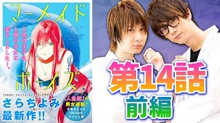 【前野智昭&江口拓也】 マーメイド・ボーイズ 前編 【コミックエリートラボ 第14話・前編】