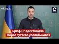 ⚡Брифінг Арестовича / Оперативна ситуація, новини фронту / 08.03.22 - СЕГОДНЯ