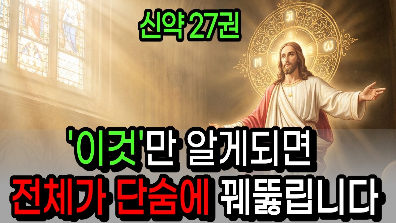 자면서 듣기만 해도 성경 전체가 꿰뚫어집니다! 신약 27권을 7가지 핵심으로 완벽 정리ㅣ성경 말씀ㅣ성경낭독 | 기독교명언
