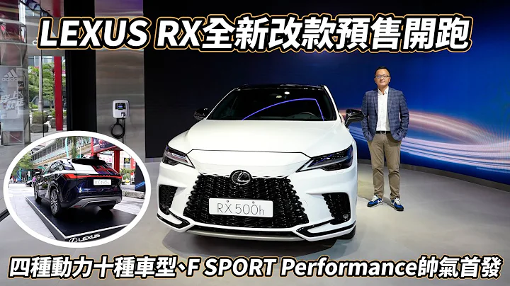 LEXUS RX全新第五代大改款預售開跑，248萬元起！四種動力、十種車型、F SPORT Performance帥氣首發！【現場直擊】 - 天天要聞
