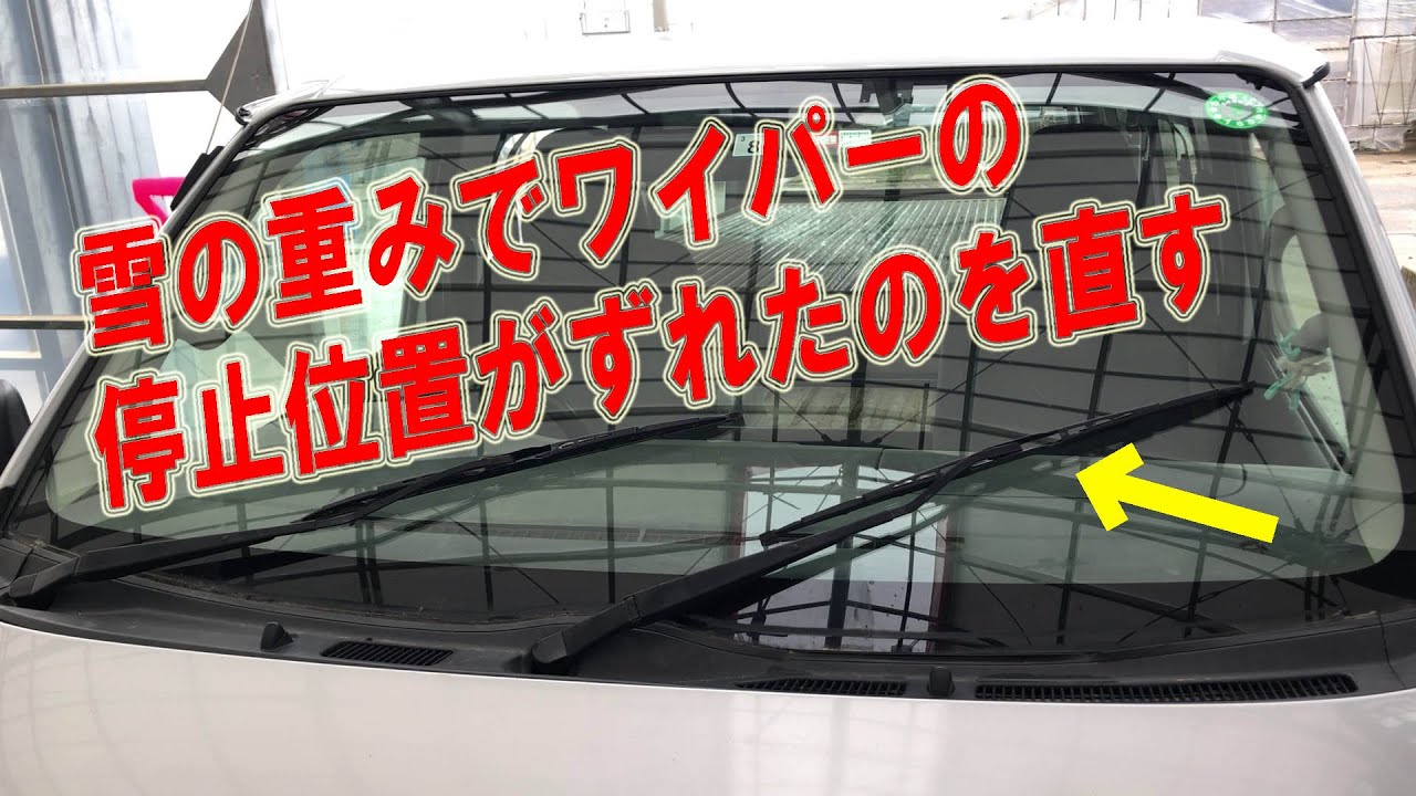ワイパーの停止位置ずれを直す Youtube