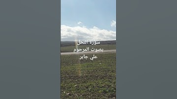 سورة  النحل بصوت المرحوم علي جابر