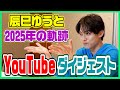 【総まとめ】2025年辰巳ゆうとの軌跡 YouTubeまとめダイジェスト
