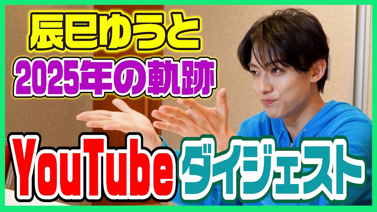 【総まとめ】2025年辰巳ゆうとの軌跡 YouTubeまとめダイジェスト