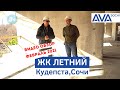 Видео обзор ЖК Летний в Сочи ➤февраль 2021 ➤купить квартиру в Кудепсте от застройщика ➤➤ AVA Sochi