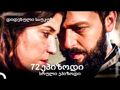 დიდებული საუკუნე 72.ეპიზოდი
