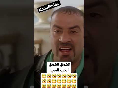 الشوق الشوق الحب الحب