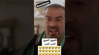 الشوق الشوق الحب الحب 😅🤣🤣🤣🤣