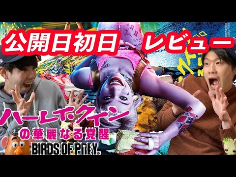 【ネタバレ無し】大興奮感想会!!ハーレイクインの華麗なる覚醒