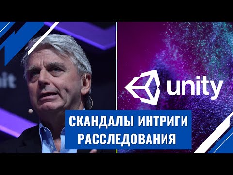 Открытая тайна: Топ менеджеры UNITY расстаются с акциями