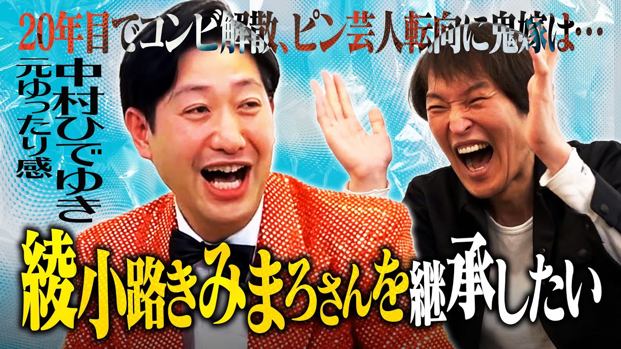Successor to Kimimaro Ayanokoji!?] After 20 years, the comedy duo