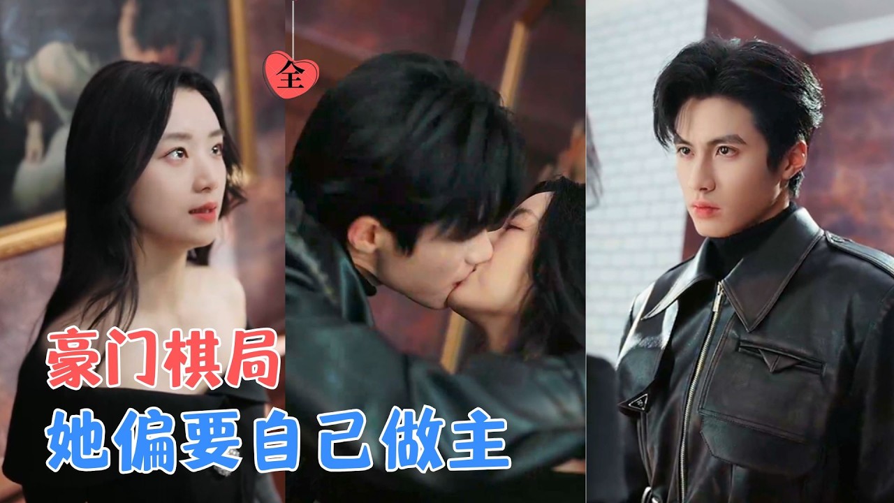 精心规划的人生骤然失控！伪善与疯戾的他，她亲手掌握命运