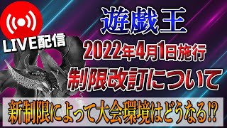 【遊戯王】新リミットレギュレーション発表‼今回の制限改訂を考察していきます‼