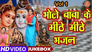 भोले बाबा के मीठे मीठे भजन Vol 1 | Shivratri Ke Bhajan | Bhole Baba Ke Bhajan | Non Stop Shiv Bhajan