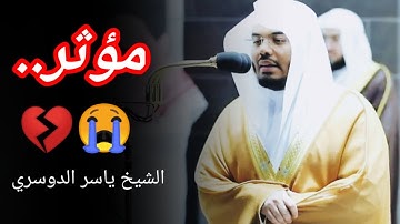 قراءة من الزمن الجميل {ومن يعش عن ذكر الرحمن} من سورة الزخرف الشيخ ياسر الدوسري