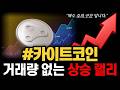 카이트코인 거래량 없는 상승 랠리, 진짜 상승을 기대할 수 있을까? #카이트코인 #카이트코인전망