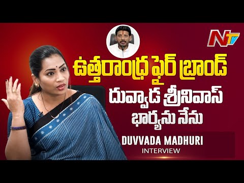 ఉత్తరాంధ్ర ఫైర్ బ్రాండ్ దువ్వాడ శ్రీనివాస్ భార్యను నేను : Madhuri | Ntv Telugu - NTVTELUGU