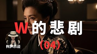 【悬疑小说】《W的悲剧》 - 04 | 疑点发现 | 有声小说  | 推理小说|侦探小说 | 多角色配音