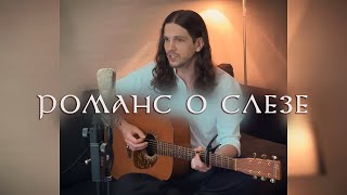 картинка: Романс о слезе | Константин Глуздаков