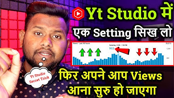 Yt Studio में सिर्फ एक Setting सिख लो📢 फिर अपने आप Views आना सुरु हो जाएगा🤑 YouTube Studio Secret💥