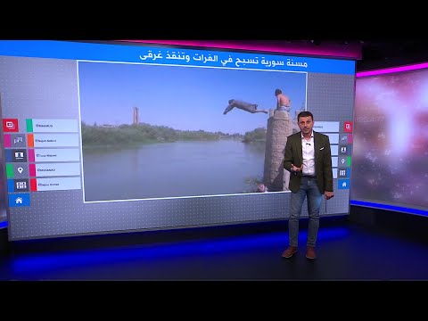 سورية عمرها 85 تهوى القفز والسباحة في نهر الفرات وإنقاذ الغرقى
