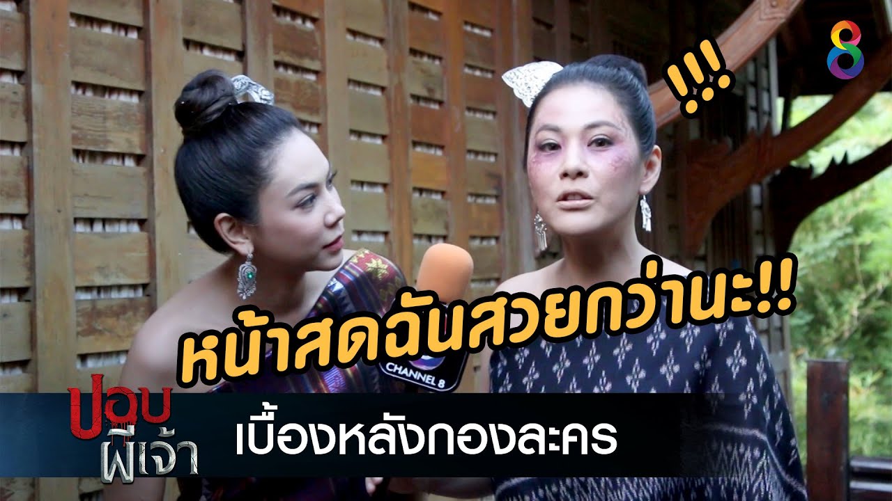 หน้าสดสวยทะลุเอฟเฟคปอบ!  | เบื้องหลังละคร | ปอบผีเจ้า | ช่อง8