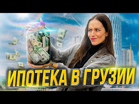 ИПОТЕКА В ГРУЗИИ ДЛЯ ИНОСТРАНЦЕВ: ЧТО НУЖНО ЗНАТЬ ПЕРЕД ПОКУПКОЙ ЖИЛЬЯ ?
