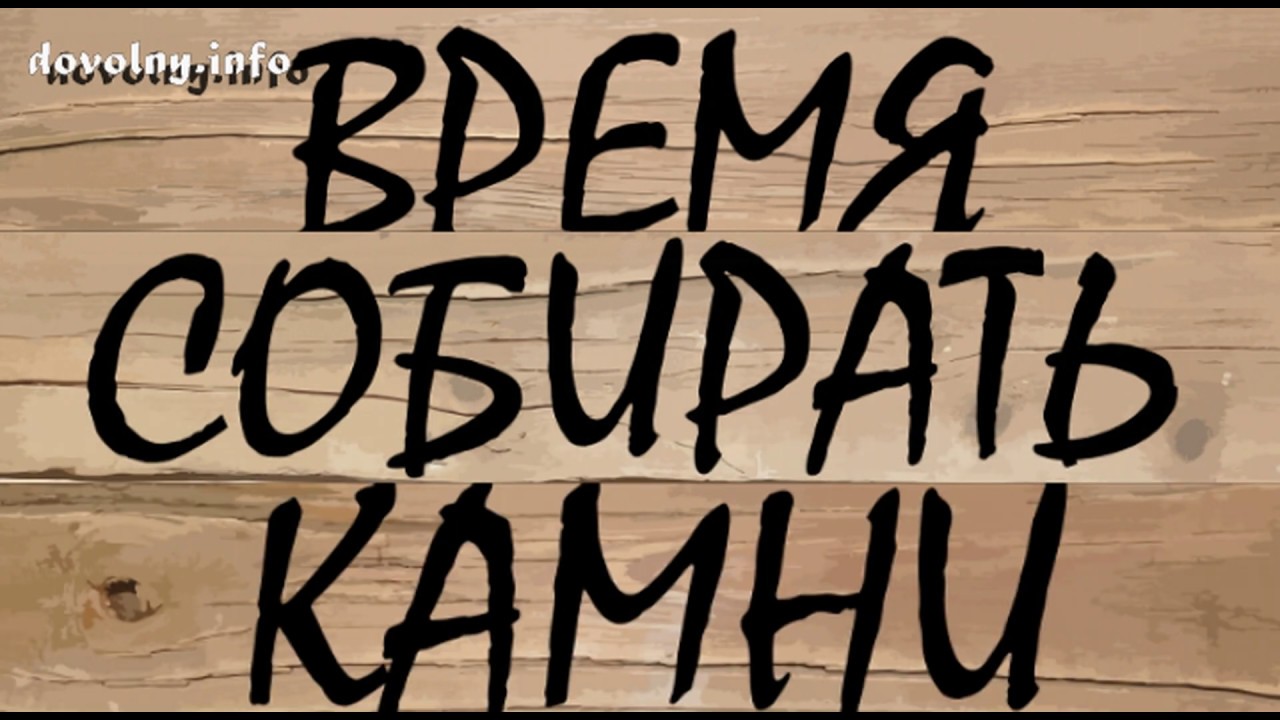 Время собирать камни слушать. Пора собирать камни. Что такое такое выражение время собирать камни. Пришло время собирать камни. Время собирать камни цитата.