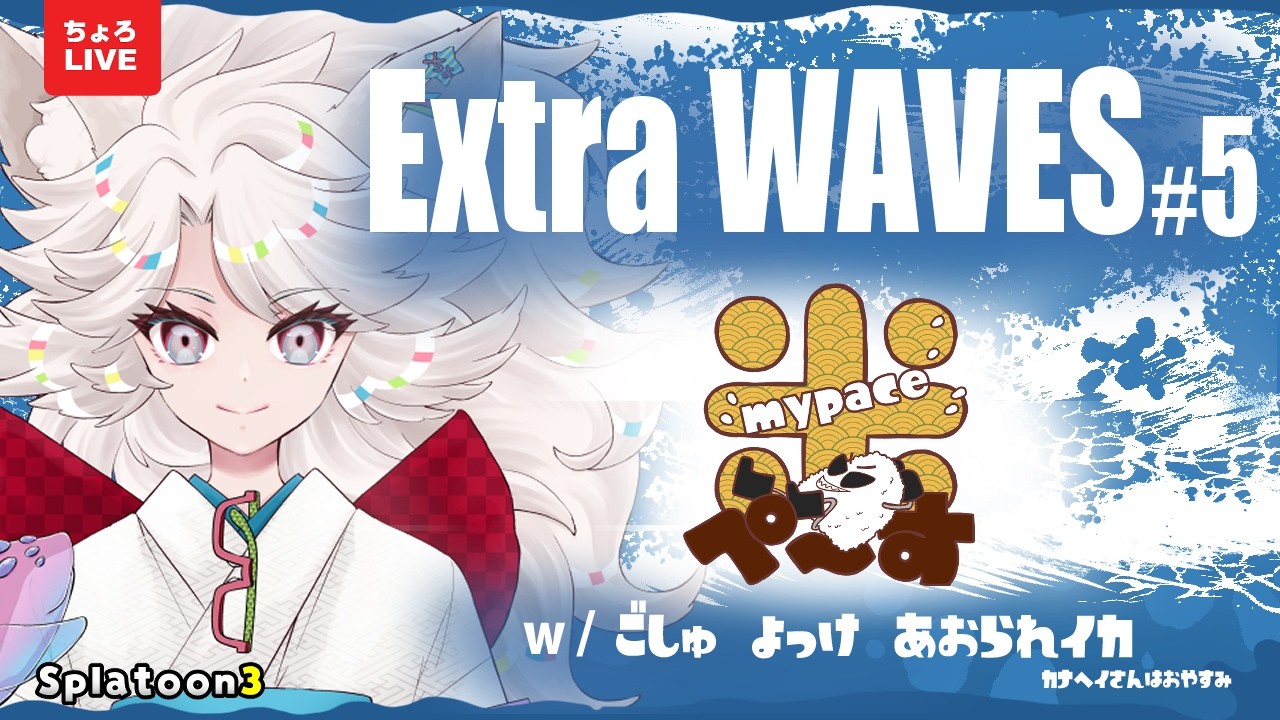 【Extra WAVES #5】米ぺ～す　がんばるぞ！【スプラトゥーン3】