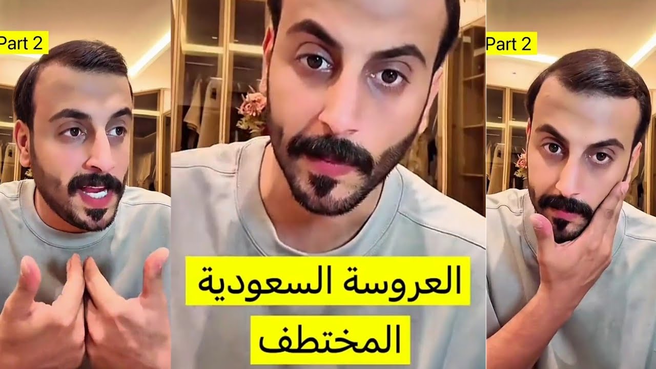 سعيد الزهراني قصه العروسة المخطوفه 😱 انقاذها بعد بيع اعضائها 💔 النهاية الحزينه😭😭😭