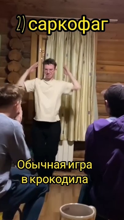 обычная игра в крокодила #shorts #юмор #мем #крокодил - YouTube