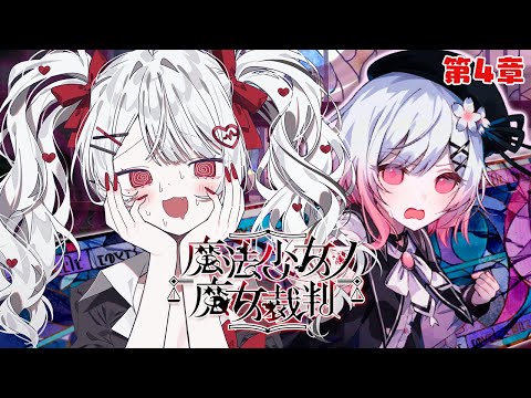 【魔法少女ノ魔女裁判/第4章】殺人犯の魔女を処刑するデスゲーム！※ネタバレ注意 【#花宮莉歌/#新人Vtuber】