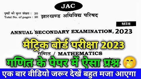गणित के पेपर में ऐसा प्रश्न 🤭 l Jac board Class 10 Math Ka Question Paper 2023 wala l Model Paper l