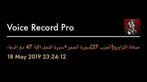 صلاة التراويح(الحزب 27)سورة الحجر+سورة النحل،الآية 47 مع الدعاء