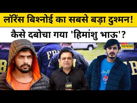 Gangster Himanshu Bhau Arrest | अमेरिका में पकड़ा गया हिमांशु भाऊ, अब भारत में होगी पूछताछ? | News