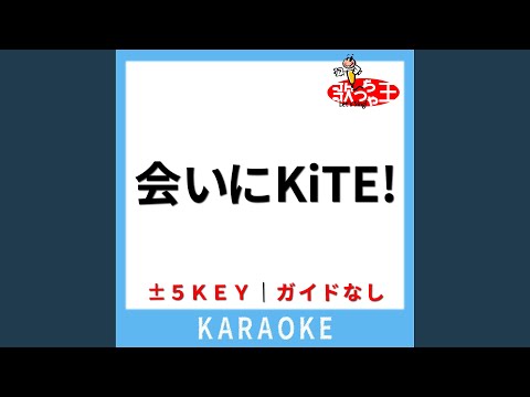 会いにKiTE! (ガイド無しカラオケ) -2Key (原曲歌手:iLiFE!)