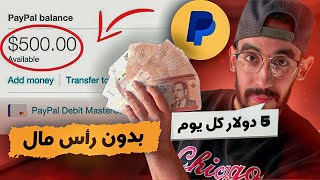 ربح 3$ كل 5 دقائق ? أسرع موقع لربح 5$ المال كل ساعة ( يدعم  PayPal غير مفعل )